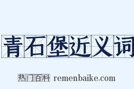 青石堡近义词是什么意思的图片